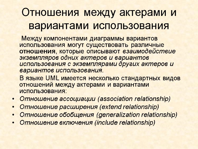 Отношения между актерами и вариантами использования   Между компонентами диаграммы вариантов использования могут